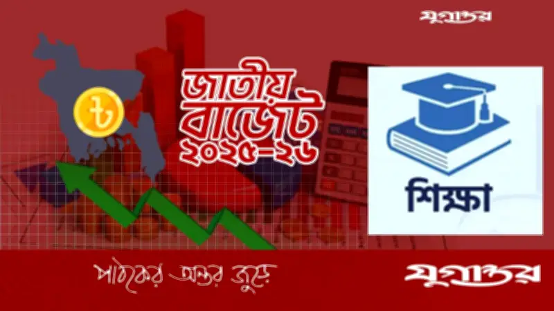 শিক্ষা বাজেটে ইশতেহারের প্রতিফলন চান শিক্ষাবিদেরা
