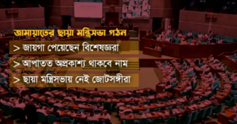 ছায়া মন্ত্রিসভা গঠন করল জামায়াতে ইসলামী