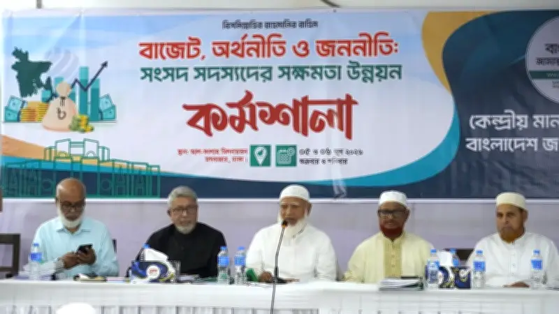 জামায়াতের সংসদ সদস্যদের বাজেট প্রশিক্ষণ কর্মশালা অনুষ্ঠিত