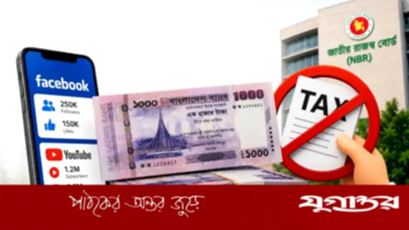 ফেসবুক-ইউটিউবের আয়ে উৎসে কর প্রত্যাহার, আসছে ঘোষণা