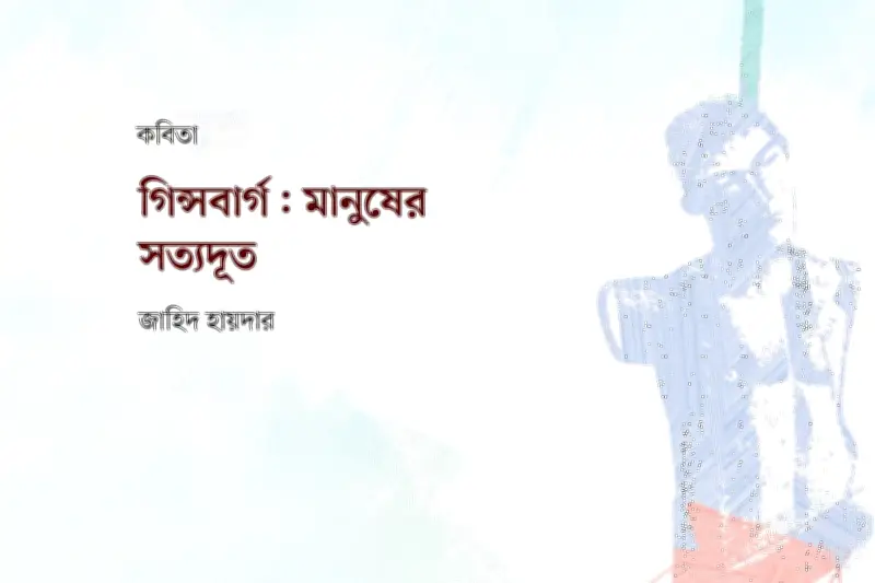 অ্যালেন গিন্সবার্গের কবিতা ও বর্তমান বিশ্বের প্রতিচ্ছবি