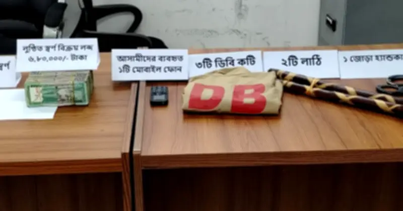 ওয়ারীতে আন্তঃজেলা ডাকাত দলের ৯ সদস্য গ্রেপ্তার, স্বর্ণ উদ্ধার