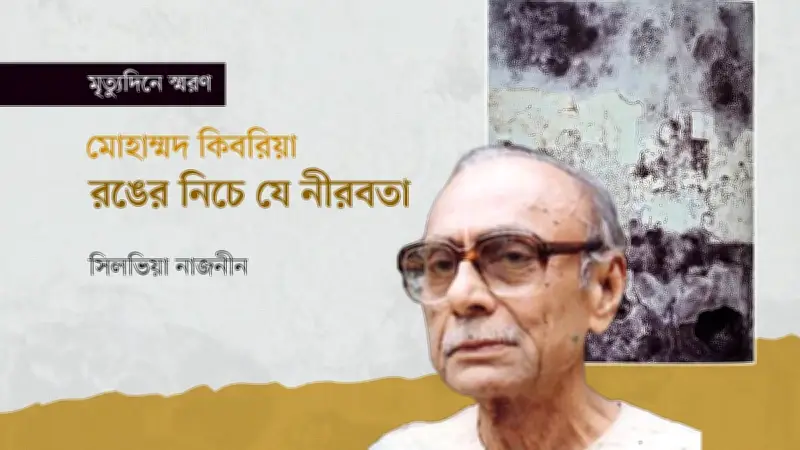 মোহাম্মদ কিবরিয়া: রঙের নিচে সময়ের ভূগোল