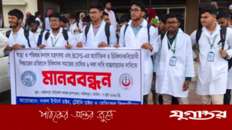 ৬ দফা দাবিতে ফরিদপুর মেডিকেলে ইন্টার্ন চিকিৎসকদের মানববন্ধন