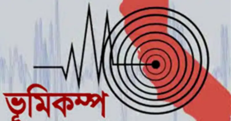 রাজধানীসহ দেশের বিভিন্ন স্থানে ভূমিকম্প অনুভূত