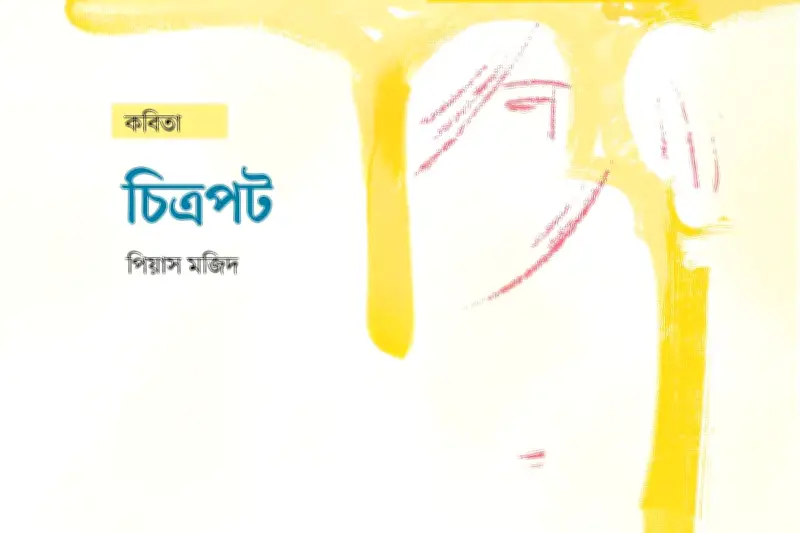 ক্ষুধার শহরপাখি ও সূর্যের তীব্র তনুমন ভেঙে কবিতা