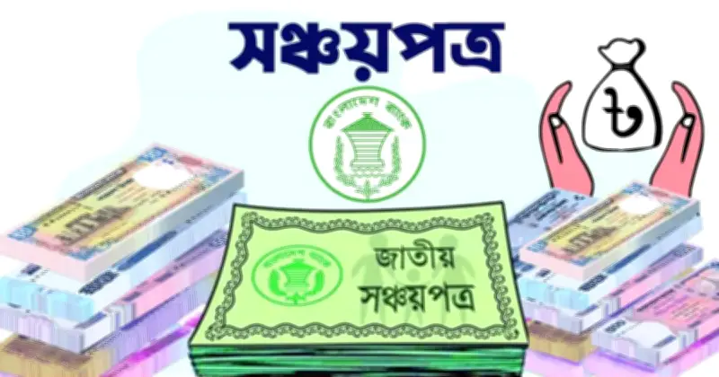 শরিয়াহভিত্তিক সঞ্চয়পত্র চালু: দীর্ঘদিনের দাবি পূরণের উদ্যোগ সরকারের