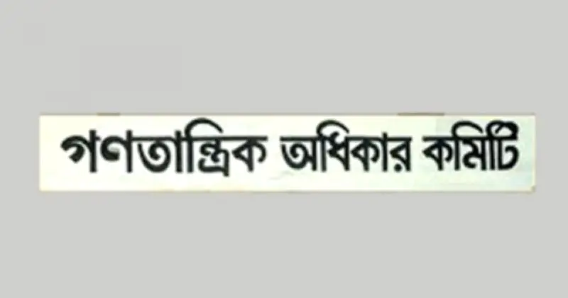 যুক্তরাষ্ট্রের সঙ্গে বাণিজ্য চুক্তি বাতিলের দাবি গণতান্ত্রিক অধিকার কমিটির
