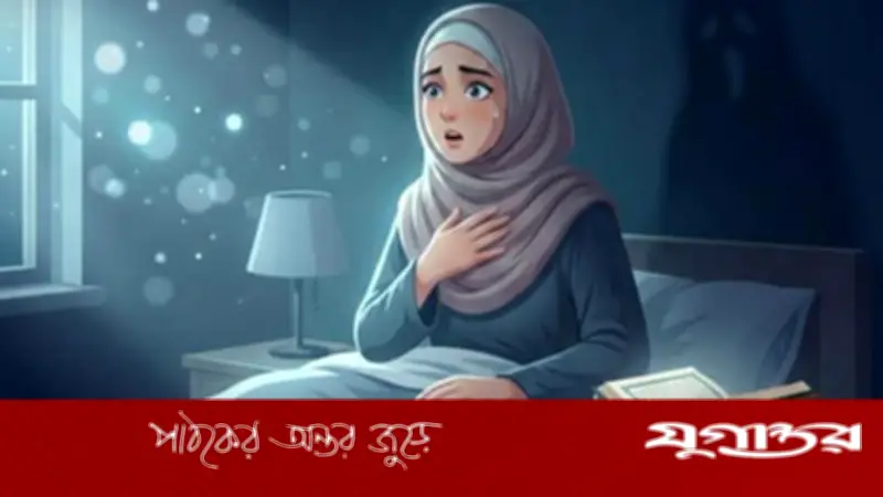 দুঃস্বপ্ন ও ভয় থেকে বাঁচতে নবীজির শেখানো দোয়া