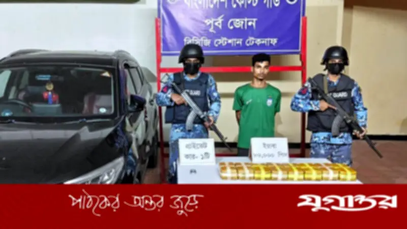 টেকনাফে ৪ কোটি টাকার ইয়াবাসহ যুবক আটক, প্রাইভেটকার জব্দ