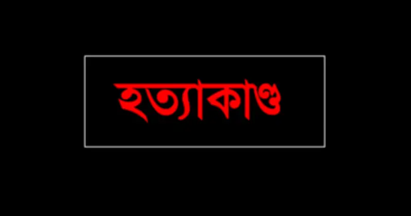 হালুয়াঘাটে প্রকাশ্যে যুবককে কুপিয়ে হত্যা