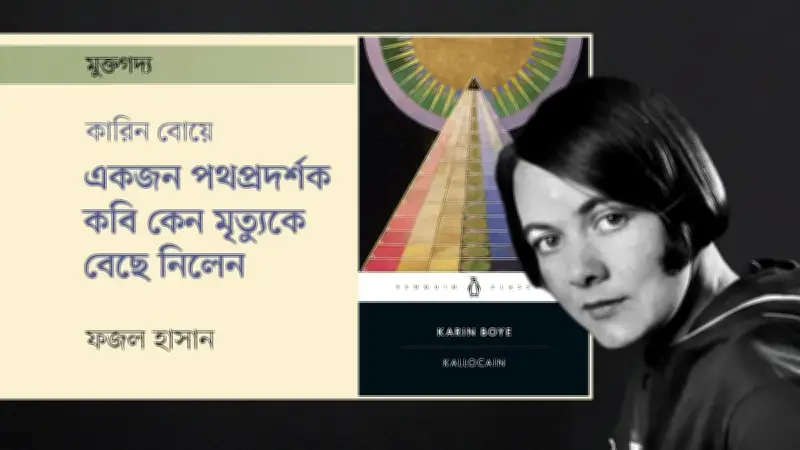কারিন বোয়ে: বিষণ্নতা ও জটিল সম্পর্কের শিকার সুইডিশ সাহিত্যিক