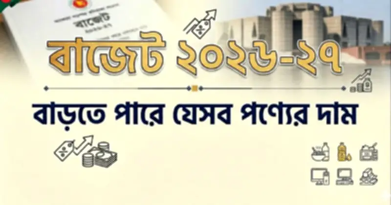 ২০২৬-২৭ বাজেটে দেশীয় শিল্পে ছাড়, আমদানি পণ্যে কর বাড়ছে