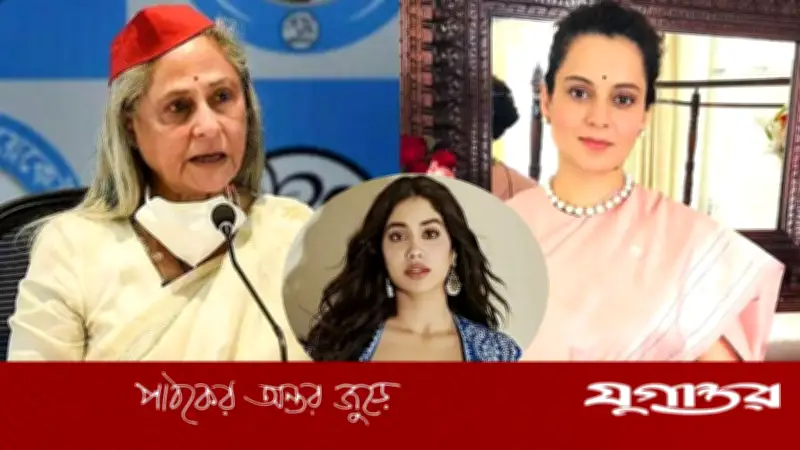 জাহ্নবীর শরীর প্রদর্শন বিতর্কে জবাব জয়া-কঙ্গনার