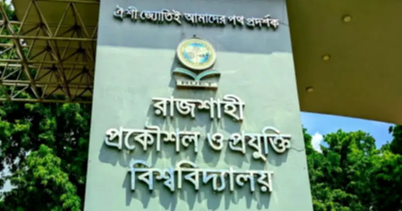 রুয়েটে মাদক সেবনের অভিযোগে চার ছাত্রের আবাসিকতা বাতিল