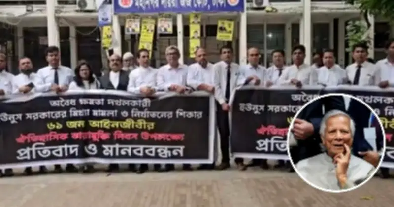 কারাগারে থাকা আওয়ামীপন্থি আইনজীবীদের ইউনূসের বিচার চেয়ে মানববন্ধন