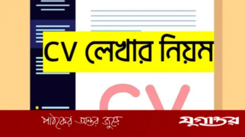 চাকরির সিভি লেখার আধুনিক নিয়ম: ৫টি ভুল এড়িয়ে চলুন