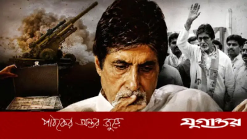 রাজনীতিতে এসে কেন ব্যর্থ হলেন অমিতাভ বচ্চন