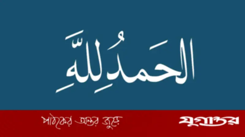 নিঃশ্বাসে নিঃশ্বাসে শুকরিয়া: আলহামদুলিল্লাহর মর্মকথা