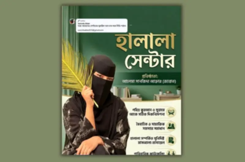হালালা সেন্টার: ফেসবুকে ভুয়া বিজ্ঞাপন ও সামাজিক সংকট