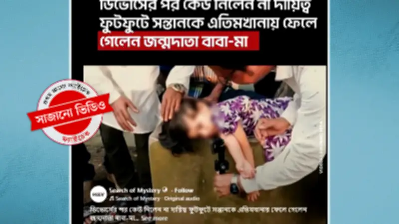 এতিমখানায় ফেলে যাওয়া শিশুর ভিডিওটি সাজানো, দাবি ফ্যাক্ট চেক