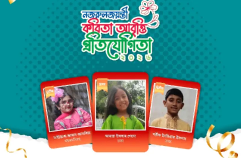 প্রথম আলো বন্ধুসভার নজরুলজয়ন্তী উপলক্ষে কবিতা আবৃত্তি প্রতিযোগিতার ফলাফল ঘোষণা