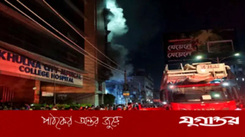 খুলনা সিটি মেডিকেলে ভয়াবহ অগ্নিকাণ্ড, ফায়ার সার্ভিসের ১২ ইউনিট কাজ করছে