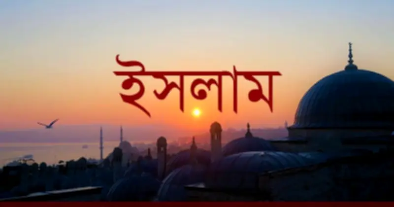 মিথ্যা বলা ও প্রচার ইসলামে কঠোর নিষিদ্ধ: কোরআন ও হাদিসের নির্দেশনা