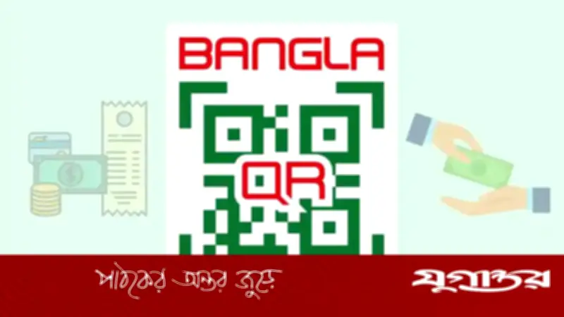 বাংলা কিউআর: আর্থিক লেনদেনে বৈপ্লবিক পরিবর্তনের পথে বাংলাদেশ