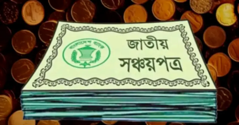 সঞ্চয়পত্র বিক্রিতে নিরুৎসাহিত না করার নির্দেশ বাংলাদেশ ব্যাংকের