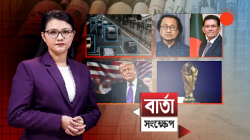 বাংলাদেশের নতুন ভিডিও: প্রথম আলোয় প্রকাশিত