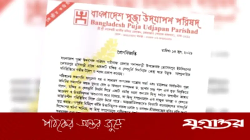 দেবমূর্তি নির্মাণকে কেন্দ্র করে বাংলাদেশ পূজা উদযাপন পরিষদের উদ্বেগ