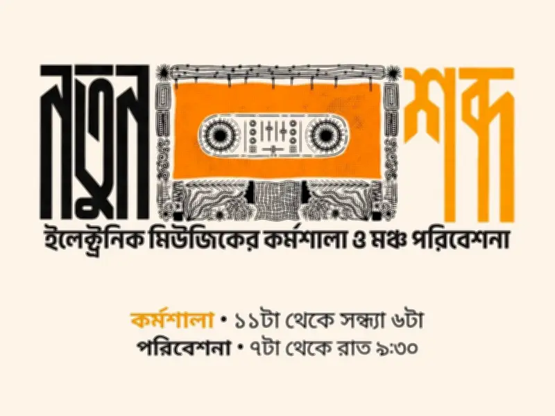 শিল্পকলায় ইলেকট্রনিক মিউজিক কর্মশালা ও পরিবেশনা