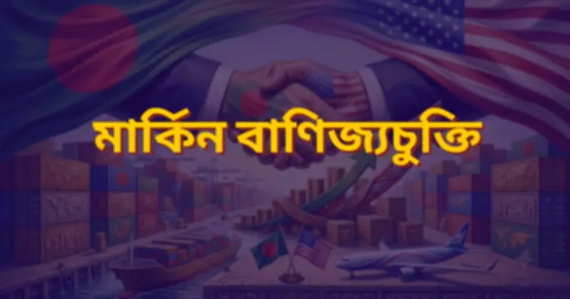 বাংলাদেশ-মার্কিন বাণিজ্যচুক্তি: কৃষি খাতে সুযোগের চেয়ে ঝুঁকি বেশি
