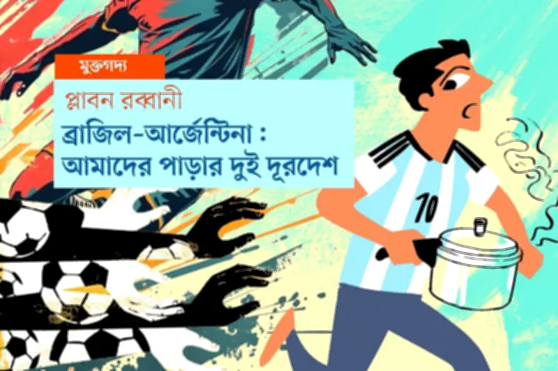 বাংলাদেশের মানুষের ফুটবলপ্রীতি: স্মৃতি আর যৌথ যাপনের গল্প