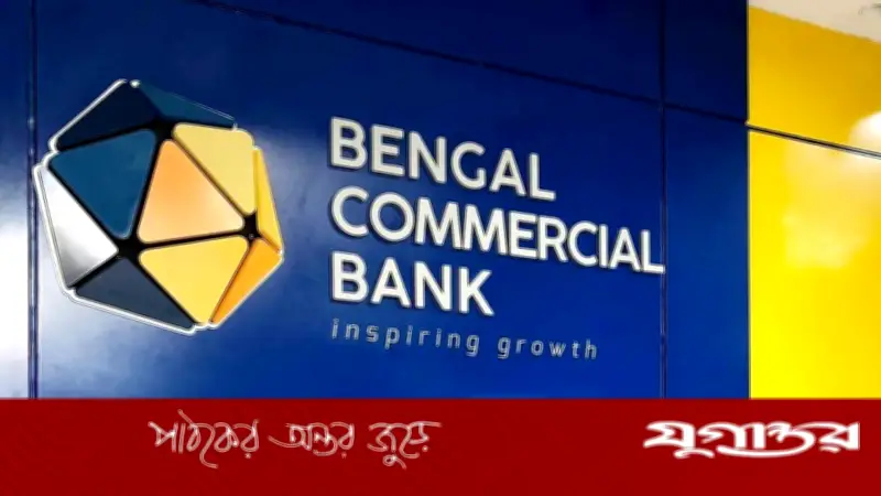 বেঙ্গল কমার্শিয়াল ব্যাংকে এমটিও পদে নিয়োগ, আবেদনের শেষ সময় ৯ জুলাই