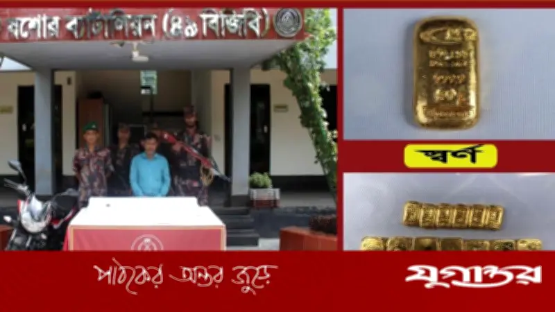 যশোরে ২ কোটি ২১ লাখ টাকার সোনার বার উদ্ধার, আটক ১