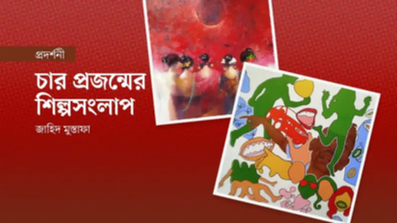 বিস্তৃত বর্তমান: চার প্রজন্মের ১৫ শিল্পীর ৪৬ চিত্রকর্মের প্রদর্শনী শুরু