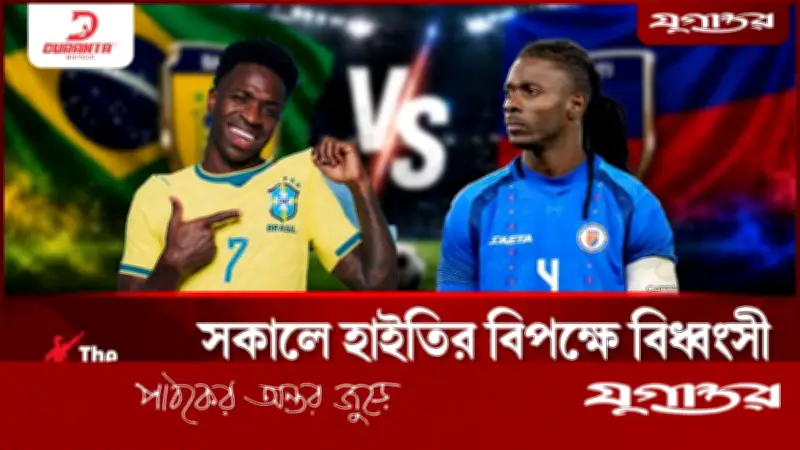 ব্রাজিলের সামনে হাইতি: ৭ গোলের বন্যার শঙ্কা