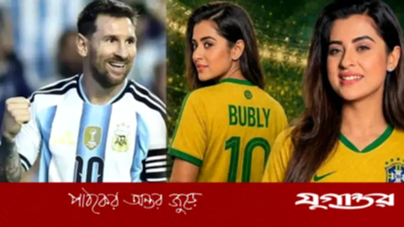 ব্রাজিল সমর্থক বুবলীর মেসি প্রশ্ন: এত ভালো খেলে কেন?