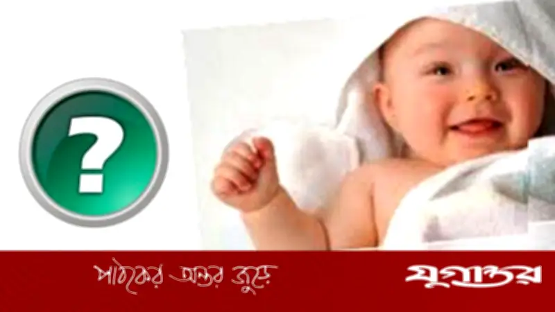 শিশুর প্রস্রাব কাপড়ে লাগলে নামাজ পড়ার নিয়ম কী?