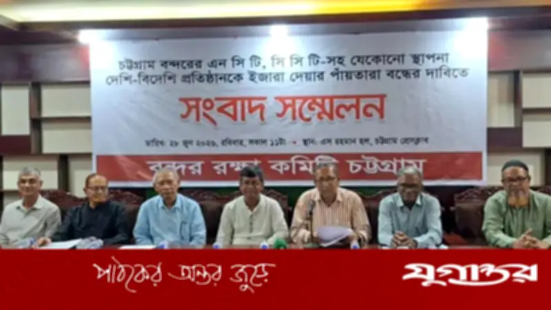 এনসিটি বিদেশিদের না দেওয়াসহ ৫ দফা দাবি চট্টগ্রাম বন্দর রক্ষা কমিটির