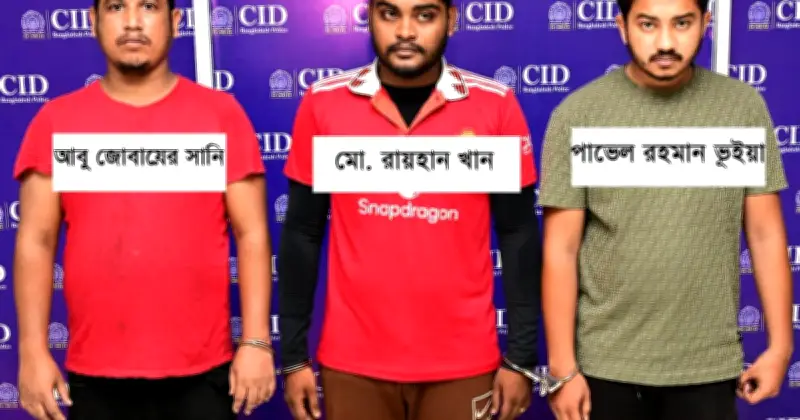 অনলাইন জুয়ার অর্থ পাচারচক্রের আরও ৩ সদস্য গ্রেফতার, সিআইডির অভিযান