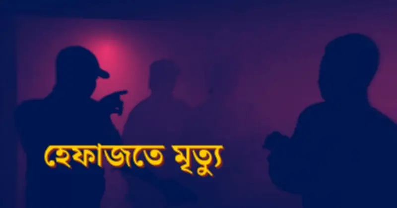 হেফাজতে নির্যাতন ও মৃত্যু: আইন থাকলেও বদলায়নি জবাবদিহি