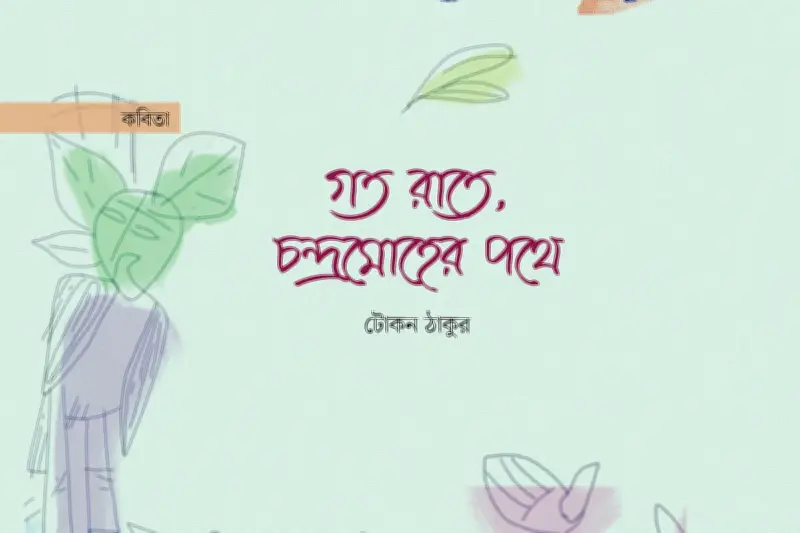 কবিতার সংজ্ঞা ও মূল্য: উত্তরবঙ্গের মঙ্গা থেকে রাধার রজনী