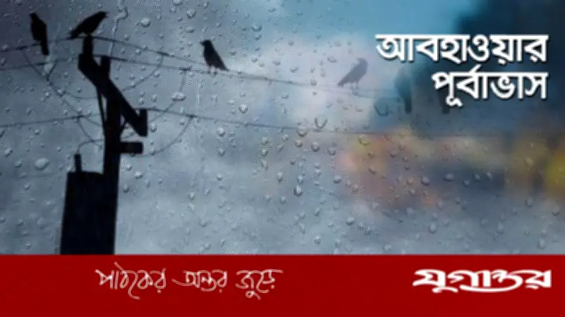 ঢাকায় দুপুর পর্যন্ত বৃষ্টির সম্ভাবনা, তাপমাত্রা কমতে পারে