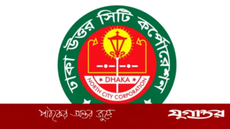 ডিএনসিসিতে ১৭৮ শূন্যপদে নিয়োগ, আবেদন শুরু ১৮ জুন