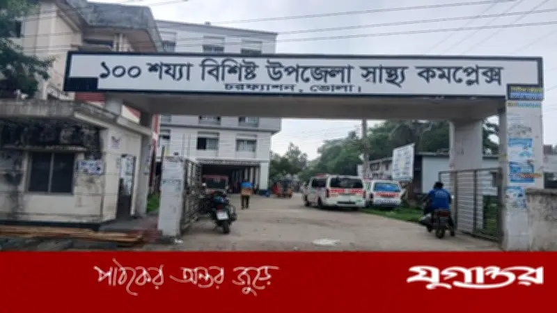 চরফ্যাশনে ৪২ চিকিৎসকের বিপরীতে ১৬ জন, ৬ লাখ মানুষের স্বাস্থ্যসেবা সংকটে