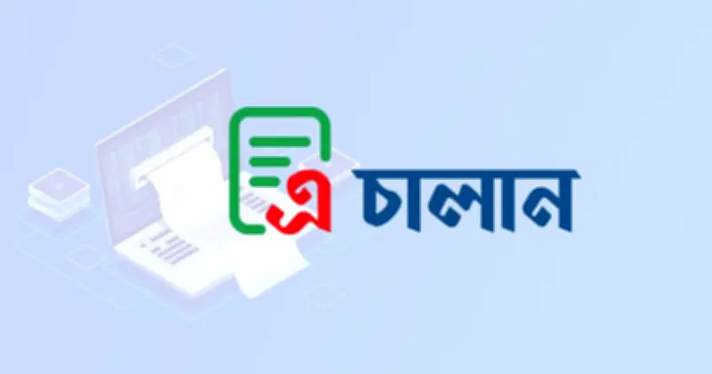 আজ থেকে সরকারি রাজস্ব জমায় এ-চালান বাধ্যতামূলক