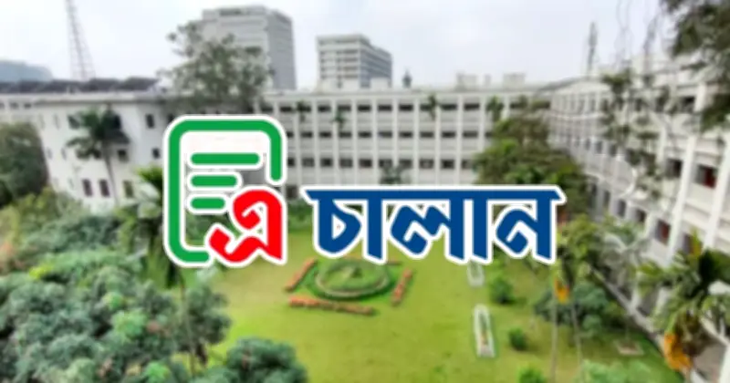 আগামীকাল থেকে সরকারি রাজস্ব জমায় বাধ্যতামূলক ই-চালান